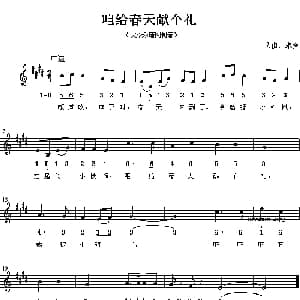 咱给春天献个礼_儿歌乐谱