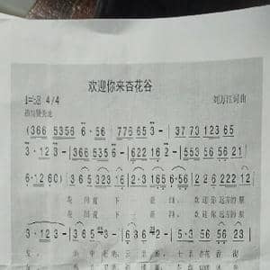 欢迎你来杏花谷_歌谱投稿_词曲:刘万江 刘万江