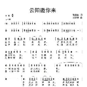 云阳邀你来_歌谱投稿_词曲:张益魁 刘北休