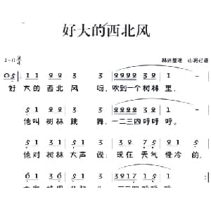 老童歌:好大的西北风_儿歌乐谱