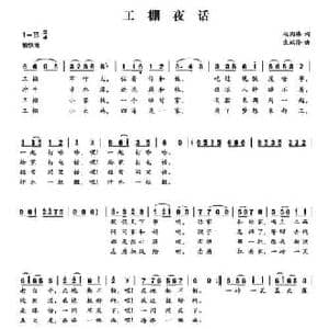 工棚夜歌_民歌简谱_词曲:赵国伟 袁瑞伶