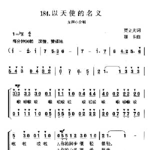以天使的名义_合唱歌谱_词曲:贾立夫 珊卡
