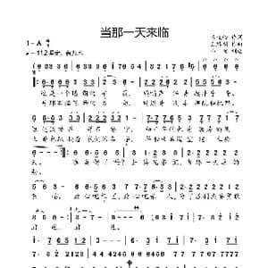 当那一天来临_歌曲简谱_词曲:王晓岭 王路明
