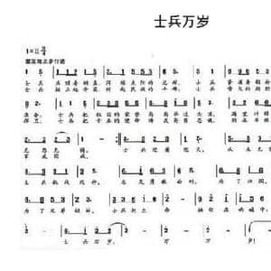 士兵万岁_民歌简谱_词曲:刘顶柱 孙民干