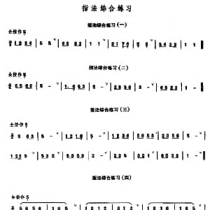 笛子谱 | 笛子指法综合练习