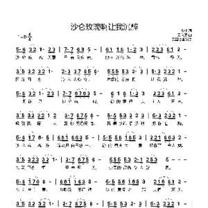 沙仑玫瑰啊让我沉醉_歌谱投稿_词曲:玫瑰 无花果