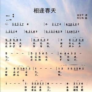 相逢春天_歌曲简谱_词曲:赵正云 刘北休