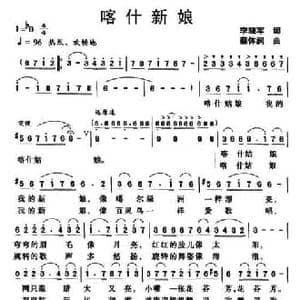 喀什新娘_民歌简谱_词曲:李晓军 蔡体润