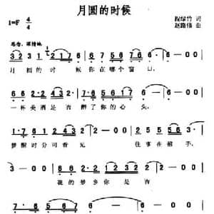 月圆的时候_民歌简谱_词曲:程绿竹 赵路伟