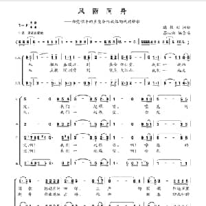风雨同舟_合唱歌谱_词曲:陈桂初 陈桂初