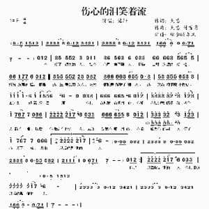 ​伤心的泪笑着流_歌曲简谱_词曲:天芯 天芯 付首勇