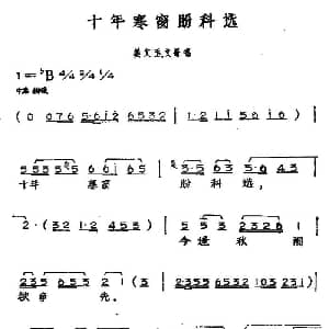 黄梅戏谱 | 十年寒窗盼科选 黄梅戏神话艺术片 龙女 姜文玉 文哥唱段 丁式平 等 方绍墀