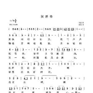 贺新春_歌曲简谱_词曲:海翁 安崇祺