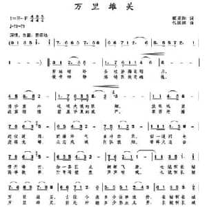万里雄关_民歌简谱_词曲:甄勇刚 包国瑛