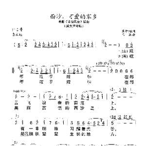 西沙,可爱的家乡_歌曲简谱_词曲:苏圻雄 吕远