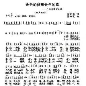 金色的梦想金色的路_民歌简谱_词曲:张宏梁 吴泗滨