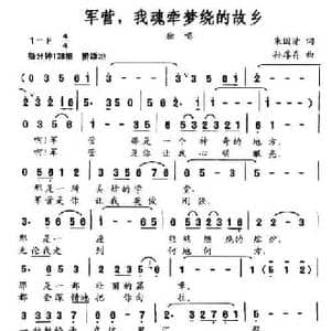军营,我魂牵梦绕的故乡_民歌简谱_词曲:朱国清 孙厚存