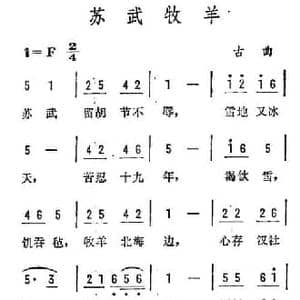 苏武牧羊_民歌简谱