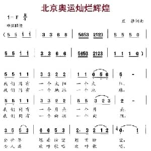 北京奥运灿烂辉煌_通俗唱法乐谱_词曲:庄壮 庄壮