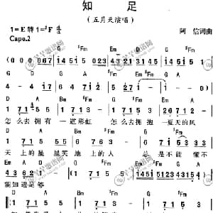 知足_通俗唱法乐谱_词曲:阿信 阿信