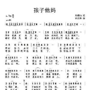 孩子他妈_民歌简谱_词曲:刘岐山 刘北休