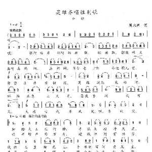 英雄齐唱胜利歌_歌谱投稿_词曲:周永西 陈志昂