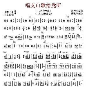 唱支山歌给党听_歌曲简谱_词曲:赵音东