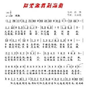 阳光邀我到海南_民歌简谱_词曲:黎强 朱华胜