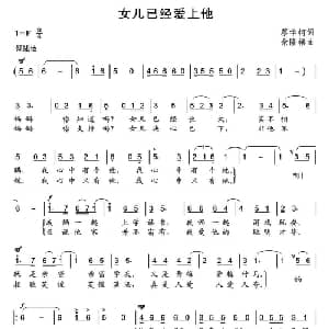 女儿已经爱上他_通俗唱法乐谱_词曲:蔡学柯 余隆禧