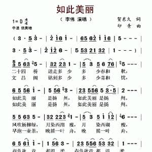 如此美丽_歌曲简谱_词曲:贺东久 印青