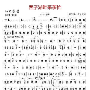 西子湖畔采茶忙_歌曲简谱_词曲: 蒋国基