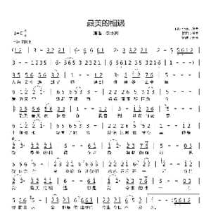 最美的相遇_歌曲简谱_词曲:小淳 孙勇 孙勇