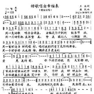 好歌唱出幸福来_民歌简谱_词曲:王磊 栾凯