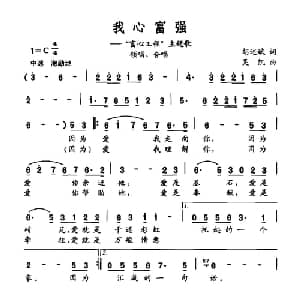 我心富强_合唱歌谱_词曲:胡述斌 吴凯