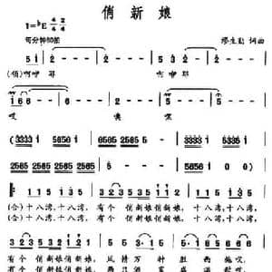 俏新娘_民歌简谱_词曲:缪生勤 缪生勤