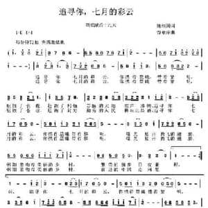 追寻你,七月的彩虹_民歌简谱_词曲:姚继国 谷章萍