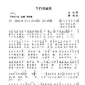 生日祝福歌_歌曲简谱_词曲:安达 谢伟