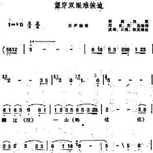 望穿双眼难挨边 _民歌简谱_词曲:用言 光升填词 成瑞 正明 积英编曲