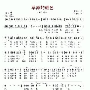 草原的颜色_歌谱投稿_词曲:邬大为 何连生