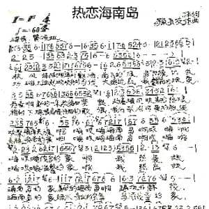 热恋海南岛_歌谱投稿_词曲:孙长友 孙长友