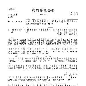 我们的纪念册_歌曲简谱_词曲:林夕 伍乐城