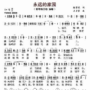 永远的家园_歌曲简谱_词曲:陈常荣 王才家