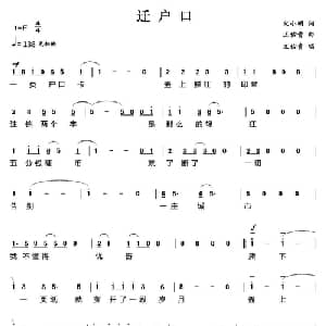 迁户口_通俗唱法乐谱_词曲:宋小明 王佑贵