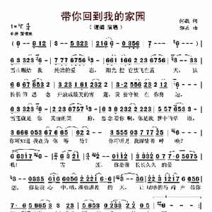 ​带你回到我的家园_歌曲简谱_词曲:何敏 绍兵