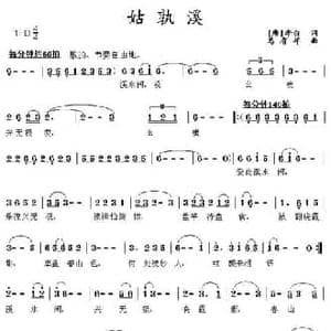 姑孰溪_民歌简谱_词曲:李白 马有祥