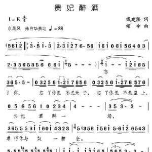 贵妃醉酒_民歌简谱_词曲:钱建隆 颂今