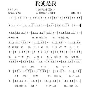 我就是我_通俗唱法乐谱_词曲:李清泉 李清泉