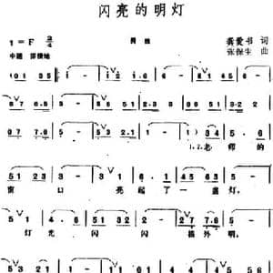 闪亮的明灯_民歌简谱_词曲:龚爱书 张保生