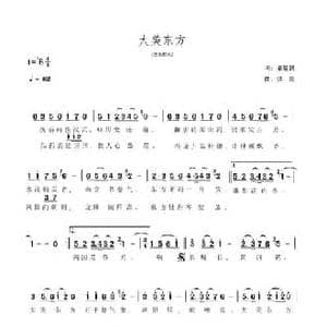 大美东方_民歌简谱_词曲:潘越剑 洪凯