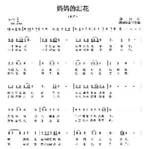 妈妈的泪花_歌曲简谱_词曲:孙冰 胡润华 方舟